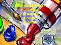 Великі іспанці:
Ель Греко,
Д. Веласкес,
Ф.Гойя,
С.Далі
Підготувала: Ульянюк