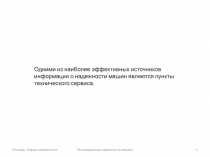 Основы теории надежности
Исследования надёжности машин
1
Одними из наиболее