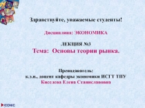 Здравствуйте, уважаемые студенты!
Дисциплина: ЭКОНОМИКА
ЛЕКЦИЯ №3
Тема: Основы
