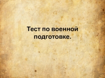 Тест по военной подготовке