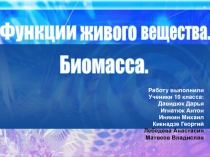 Работу выполнили
Ученики 10 класса:
Давидюк Дарья
Игнатюк Антон
Инякин