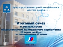 Итоговый отчет о деятельности
общественного молодежного парламента
III созыва