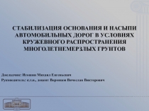 Стабилизация основания и насыпи автомобильных дорог в условиях кружевного