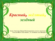 Красный, жёлтый, зелёный