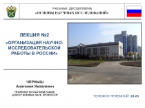 УЧЕБНАЯ ДИСЦИПЛИНА
ОСНОВЫ НАУЧНЫХ ИССЛЕДОВАНИЙ
ЛЕКЦИЯ №2
ОРГАНИЗАЦИЯ