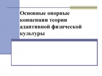 Основные опорные концепции теории адаптивной физической культуры