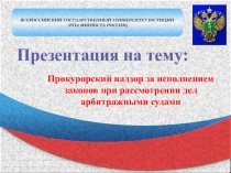 ВСЕРОССИЙСКИЙ ГОСУДАРСТВЕННЫЙ УНИВЕРСИТЕТ ЮСТИЦИИ
(РПА МИНЮСТА