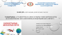 Кафедра : Қоғамдық денсаулық сақтау. тақырыбы : Студенттің өз денсаулығы үшін