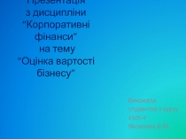 Презентац ія з дисципліни “Корпоративні фінанси” на тему “Оцінка вартості