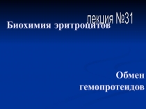 Биохимия эритроцитов