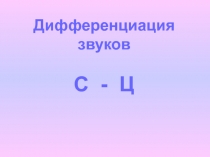 Дифференциация звуков