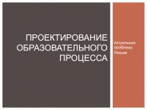 Проектирование образовательного процесса