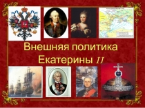 Внешняя политика Екатерины II