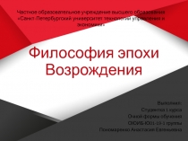 Философия эпохи Возрождения