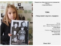 Бюджетное образовательное учреждение
г.Омска
Гимназия №115
ТЕМА
 Чему может