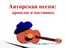 Авторская песня:
прошлое и настоящее