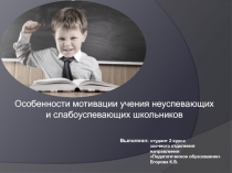 Особенности мотивации учения неуспевающих
и слабоуспевающих