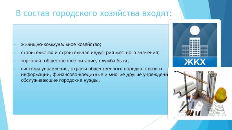 Городское хозяйство сайт. Элементы городского хозяйства. Система городского хозяйства. Состав городского хозяйства. Состав и структура городского хозяйства.