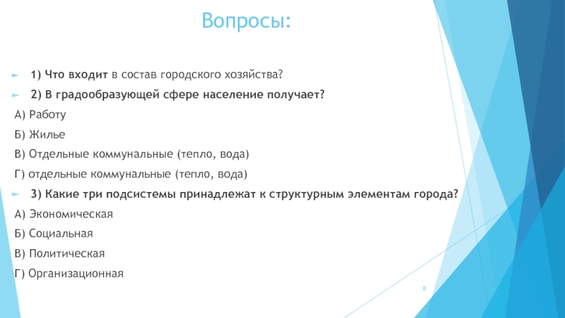 Городское хозяйство презентация