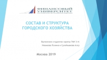 СОСТАВ И СТРУКТУРА ГОРОДСКОГО ХОЗЯЙСТВА
