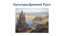 Культура Древней Руси