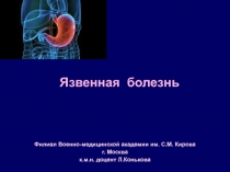 Язвенная болезнь
Филиал Военно-медицинской академии им. С.М. Кирова
г