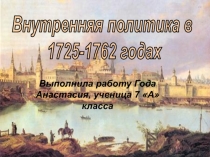 Выполнила работу Года Анастасия, ученица 7 А класса
Внутренняя политика