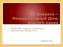 21 февраля – Международный День родного языка