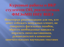 Курсовые работы и ВКР студентов ОП, реализуемых ФМЭиМП НИУ ВШЭ