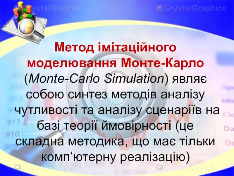 Метод імітаційного моделювання Монте-Карло (Monte-Carlo Simulation) являє собою синтез методів аналізу чутливості та аналізу сценаріїв на базі