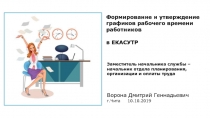 Формирование и утверждение графиков рабочего времени работников
в