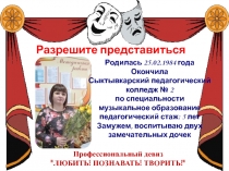 Разрешите представиться