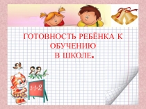 ГОТОВНОСТЬ РЕБЁНКА К ОБУЧЕНИЮ В ШКОЛЕ