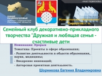 Семейный клуб декоративно-прикладного творчества 