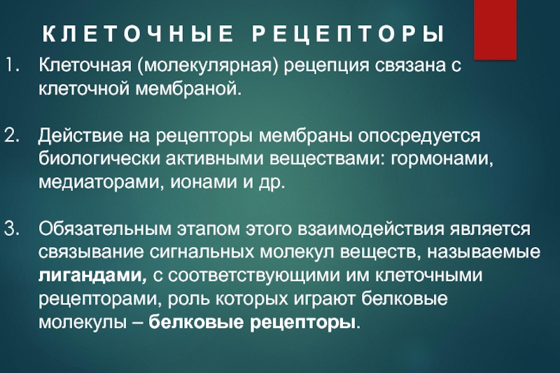 Опосредуется это. Клеточная рецепция. Рецепция это в биологии. Клеточная рецепция элементы. Гормоны медиаторы.