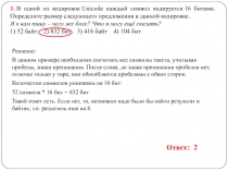 1. В одной из кодировок Unicode каждый символ кодируется 16 битами. Определите