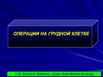 ОПЕРАЦИИ НА ГРУДНОЙ КЛЕТКЕ