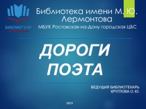 Библиотека имени М. Ю. Лермонтова
МБУК Ростовская-на-Дону городская ЦБС
ДОРОГИ