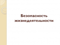 Безопасность жизнедеятельности