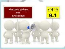 Методика работы
над
сочинением
ОГЭ
9.1