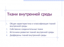 Ткани внутренней среды
