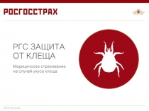 РГС Защита от клеща 2019