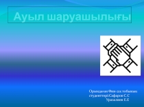 Ауыл шаруашылығы