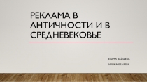 Реклама в античности и в средневековье