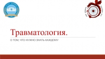 Травматология