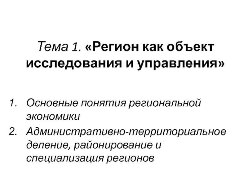 Понятие регионального управления. Понятие региональной экономики и управления. Теории специализации региональной экономики. Теории специализации регионального управления.