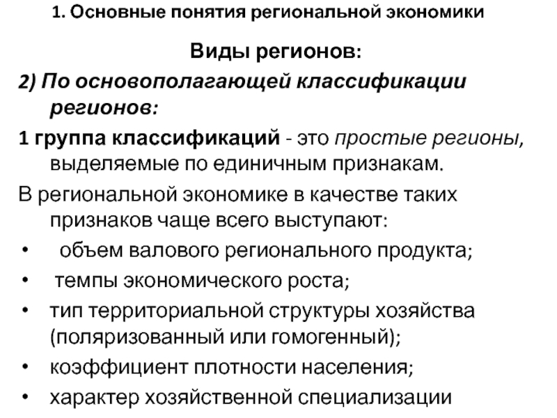 Единичные проявления. Основные понятия региональной экономики. Региональная экономика виды. Региональная экономика понятие. Основные понятия региональной политики.