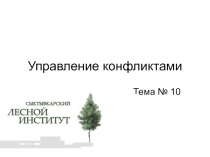 Управление конфликтами