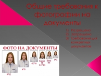 Общие требования к фотографии на документы