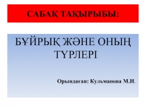 САБАҚ ТАҚЫРЫБЫ: